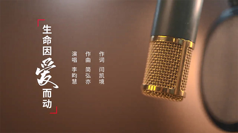 《生命因爱而动》