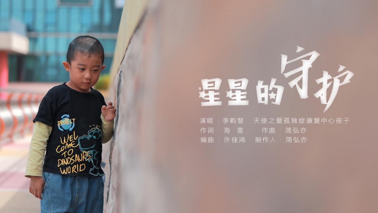 《星星的守护》