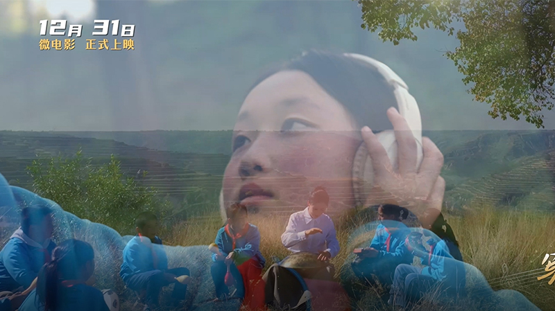 微电影《山谷里的歌声》